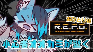 【R.E.P.O.】普段は見栄とプライドだけでホラゲやってます