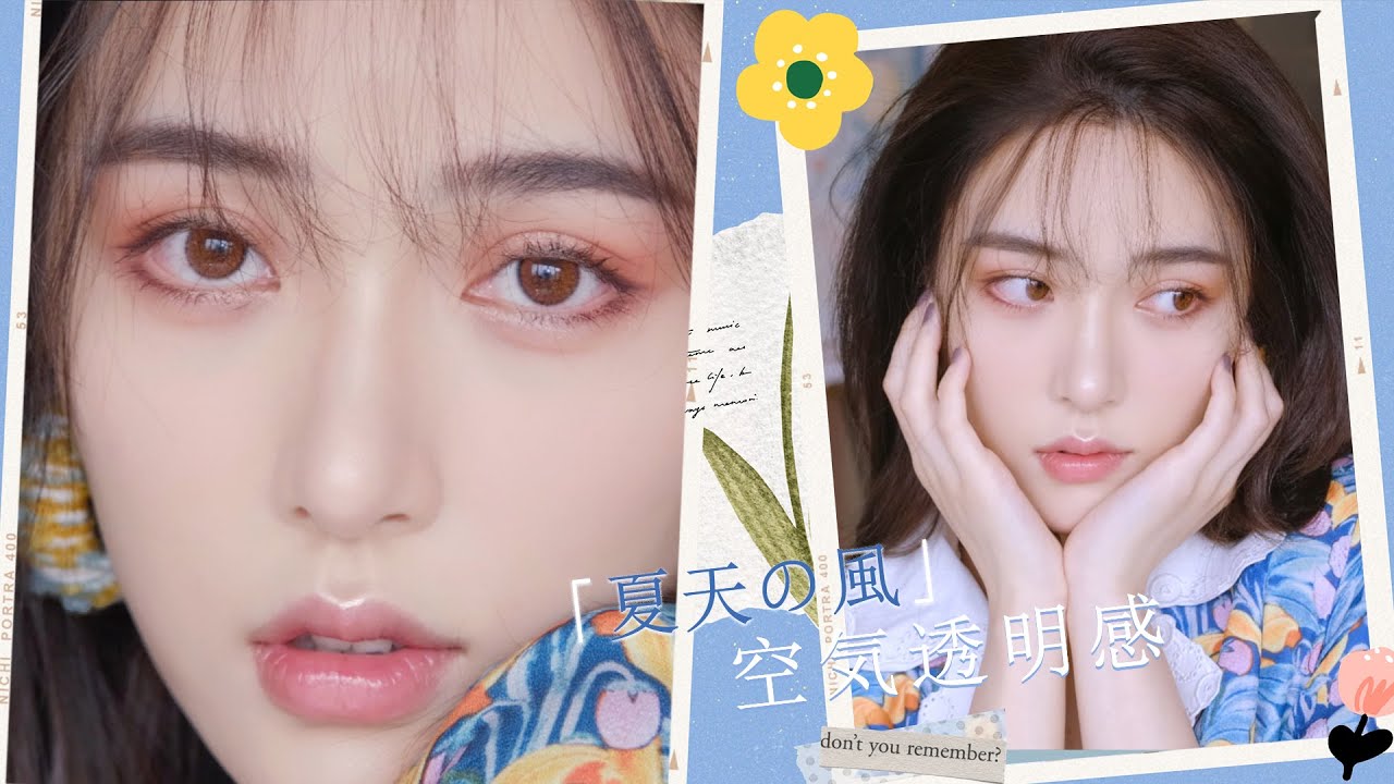 【空气透明感妆容】夏天的风正暖暖吹过~summer makeup [仇仇-qiuqiu]