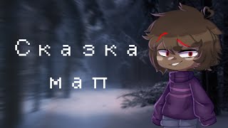 Сказка - мап [ UNDERTALE ]