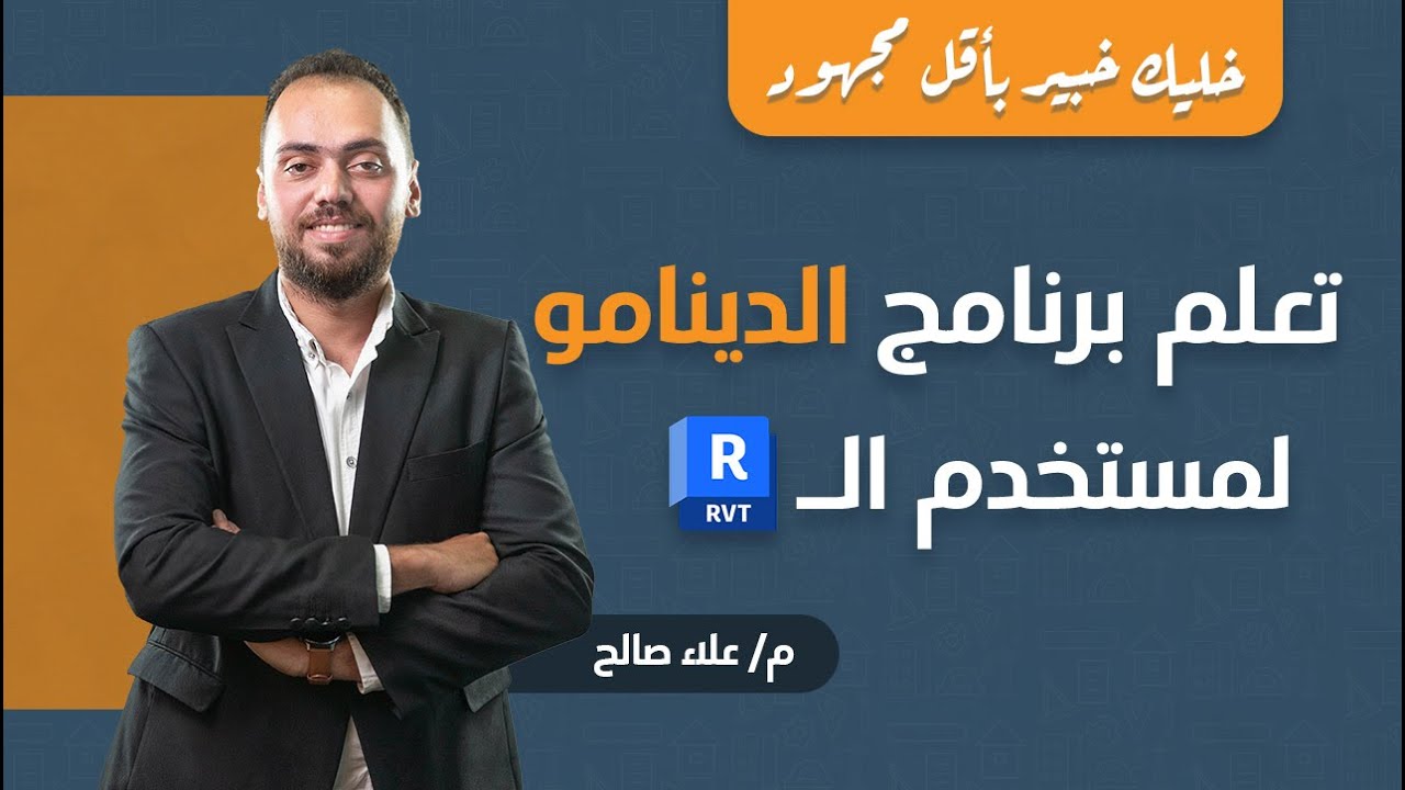 Dynamo Essentials for Revit Users | Otrujjah.com | اكتسب مهارات الداينامو في الريفيت بسرعة وسهولة