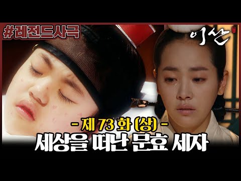 [#이산/Leesan] 73회(상) | <strong>의빈</strong> 성씨는 문효 세자를 홍역으로 세상을 떠나 보낸 가운데, 자신이 장결병에 걸린 것을 알게 되는데... MBC080527방송