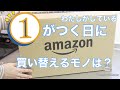 わたしがしている①がつく日に買い替えるモノとは？ / おうちカフェ☕️キャラメルで作るラテ♪ / Amazon 購入品紹介　暮らし vlog