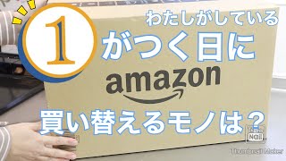 わたしがしている①がつく日に買い替えるモノとは？ / おうちカフェ☕️キャラメルで作るラテ♪ / Amazon 購入品紹介　暮らし vlog