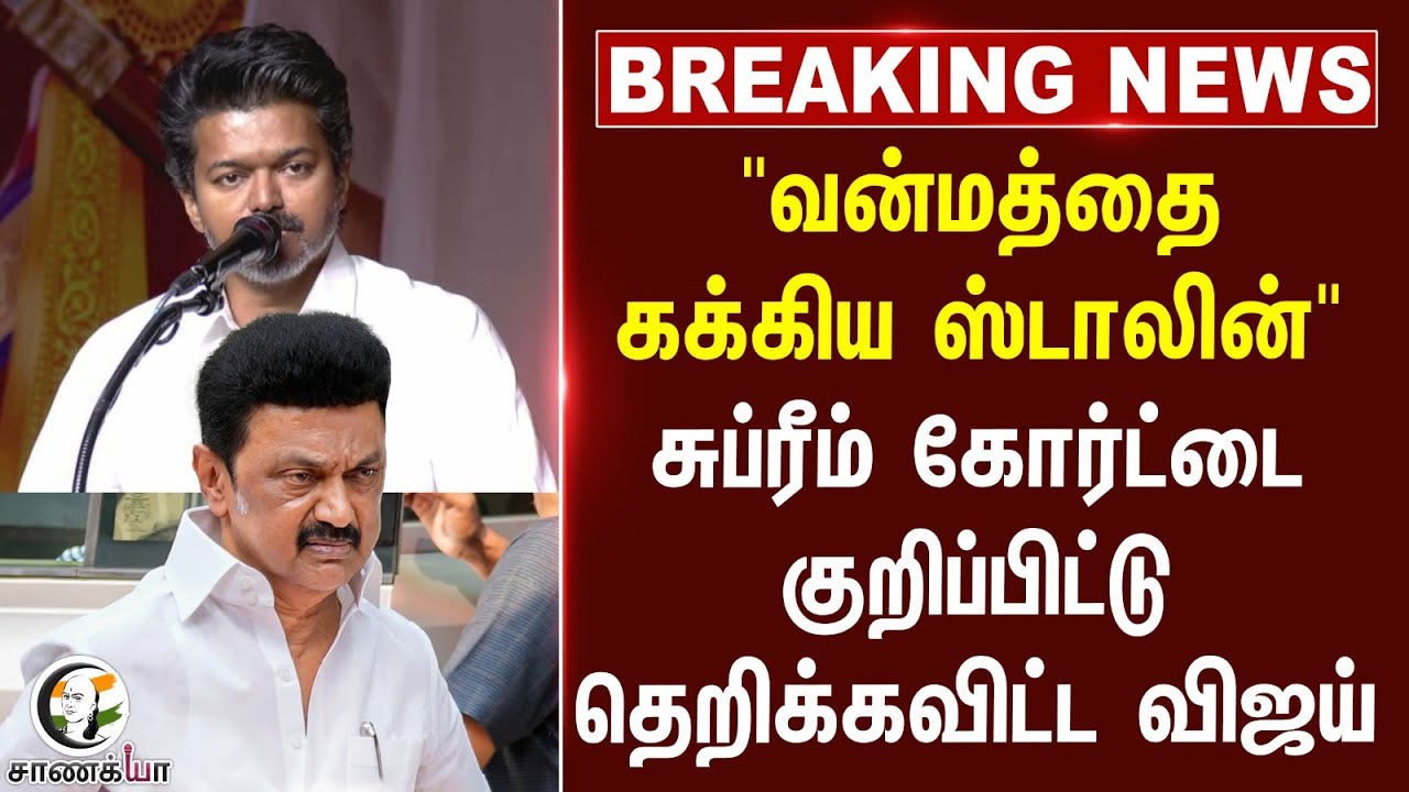 ⁣#breaking : "வன்மத்தை கக்கிய Stalin "Supreme Court-ஐ குறிப்பிட்டு தெறிக்கவிட்ட Vijay | TVK | DMK