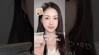 가을뮤트의 오트라떼 메이크업🥛🤎 부활한 에스쁘아 오트라떼 살까말까? 솔직리뷰! #오트라떼 #shorts #메이크업