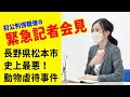 【緊急記者会見】長野県松本市 史上最悪!動物虐待事件「初公判傍聴後の記者会見」