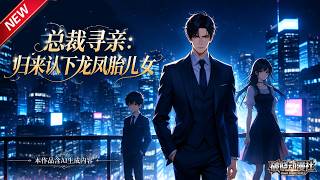 MULTISUB📢新番上线《总裁寻亲：归来认下龙凤胎儿女》第1~62集丨总裁回乡捐校偶遇亲生女儿，一纸鉴定揭开十八年旧情，弥补遗憾守护龙凤儿女！#最新漫剧 #破晓动漫社 screenshot 2