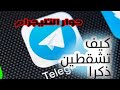 اتعلم ازاي تشقط بنات من التلجرام اتعلم ازاي تشقط بنات من التلجرام