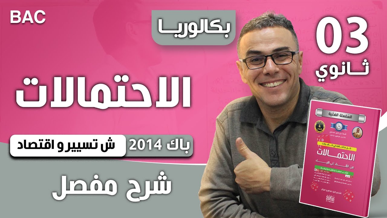 الاحتمالات باك 2014 شعبة تسيير و اقتصاد
