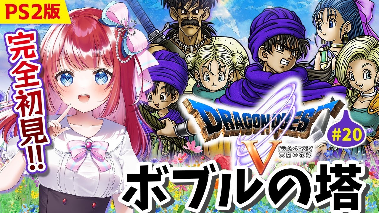 ドラゴンクエスト5/DQ5】完全初見🌸PS2版ドラクエ5！天空城でボブルの