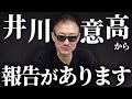【なぜ】井川意高がサングラスをかけている理由について語ります。