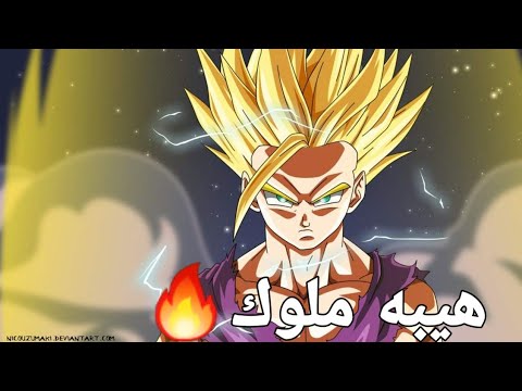 شيلات دراغون بول قوة غوهان الحقيقية ضد سيل حماس الف كامل 