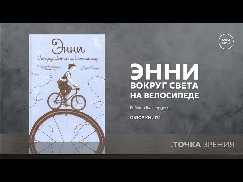 Энни. Вокруг света на велосипеде| Роберта Балеструччи (обзор книги)