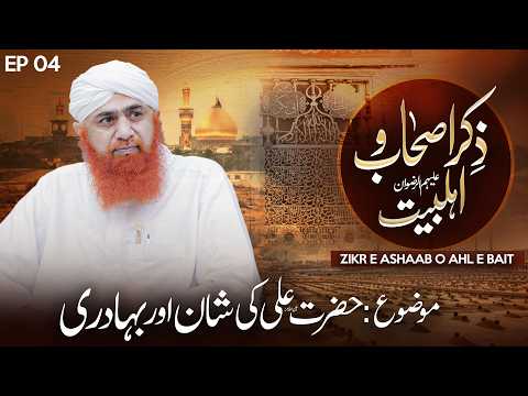 Zikr e Ashaab o Ahl E Bait - Maulana Imran Attari | Mola Ali Ki Shan O Azmat | EP 04 | Muharraam