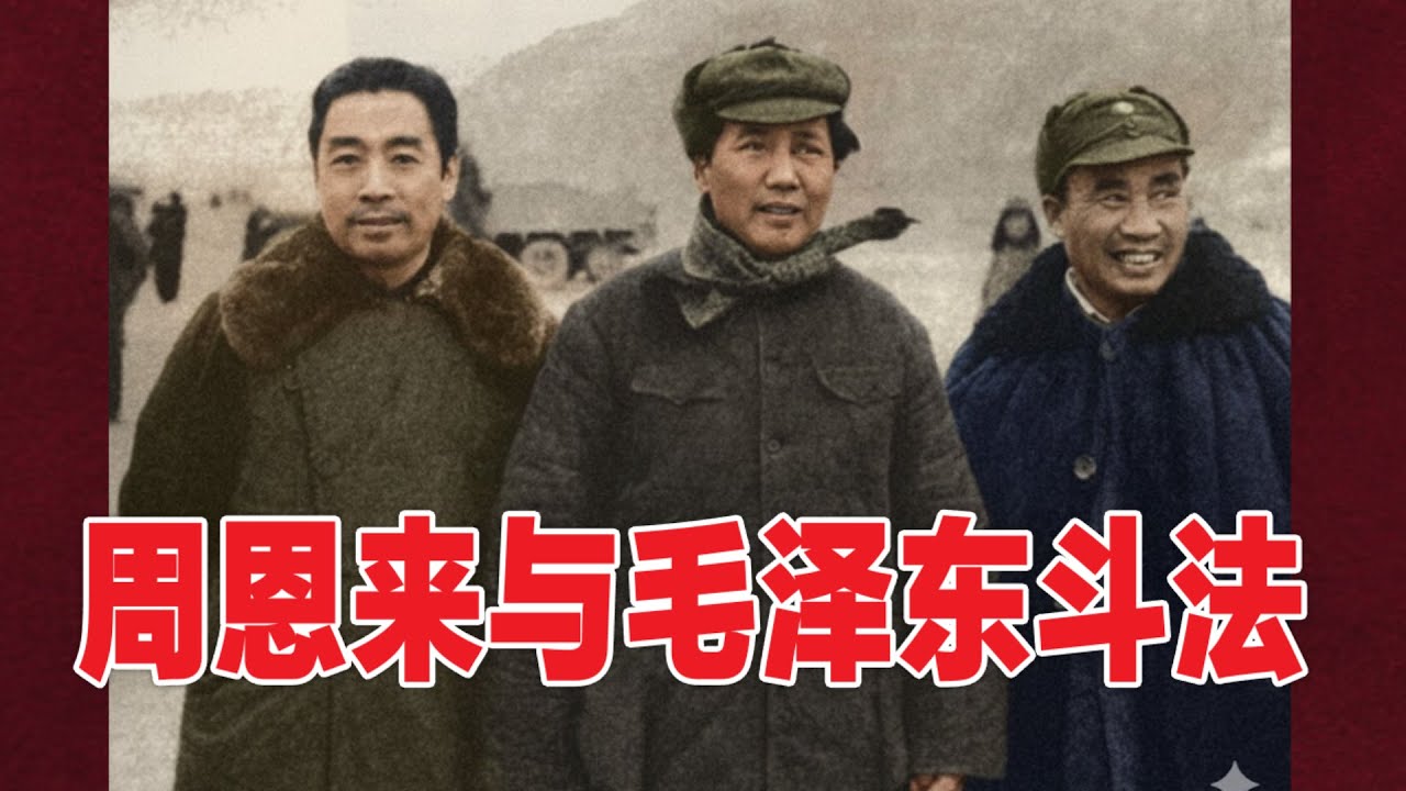 周恩来和毛泽东 斗法浅析 | 文革    (中文字幕)