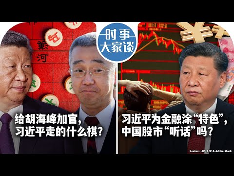 1/22【时事大家谈】给胡海峰加官，习近平走的什么棋？ “习近平给金融涂‘特色’，中国股市‘听话’吗？