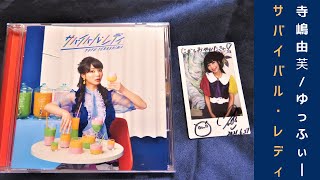 寺嶋由芙(ゆっふぃー)】アルバム『サバイバル・レディ』＆サイン入り