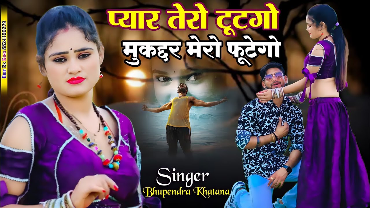 Bhupendra Khatana Sad Song || प्यार तेरो टूटगो मुकद्दर मेरो फुटगो ||  Sad Song 2025