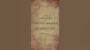 الحج أشهر معلومات.. سورة البقرة ١٩٧ #عبدالعزيزالزهراني #قرآن #ذو_الحجة