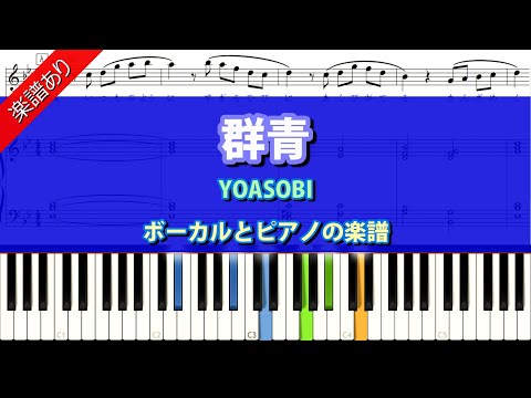 群青 (ボーカル＆ピアノ) - YOASOBI