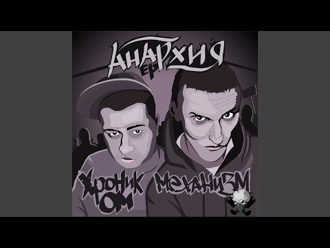 Хроник ОМ., Механизм - OutBro