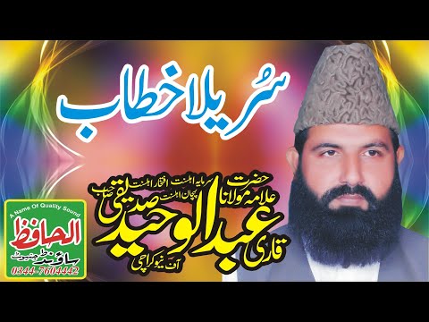 Amazing Punjabi Bayaan by Qari Abdul Waheed Siddiqui | qari abd ul waheed siddiqui