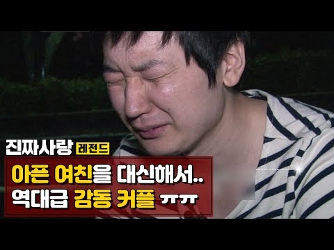 아픈 여친을 대신해서.. 역대급 감동 커플 ㅠㅠ [진짜사랑 레전드]