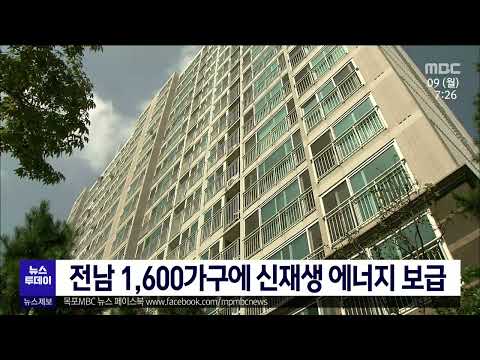 전남 1600가구에 신재생 에너지 보급[목포MBC 뉴스투데이]