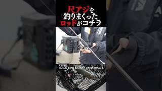ゼスタ奥津さんが最近尺アジを釣りまくっているロッドはコレ！ #ゼスタ #奥津剛 #アジング #釣り