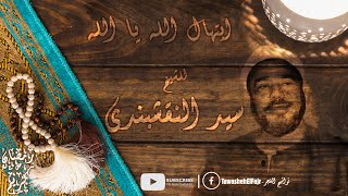 ابتهالات رمضان        مع الشيخ النقشبندي   ابتهال  الله يا الله  كامل   رمضان كريم   رمضان أهلا  - اسمعها