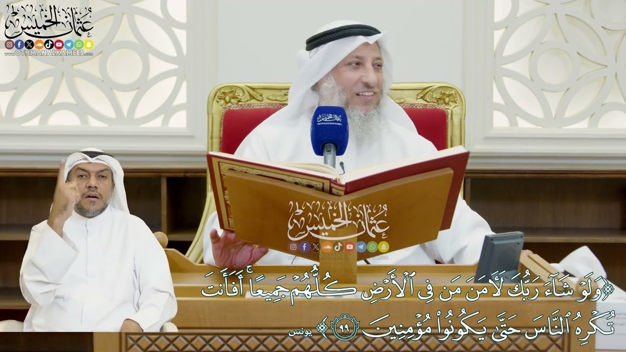 807 - (ولو شاء ربك لآمن من في الأرض كلهم جميعًا...) - عثمان الخميس