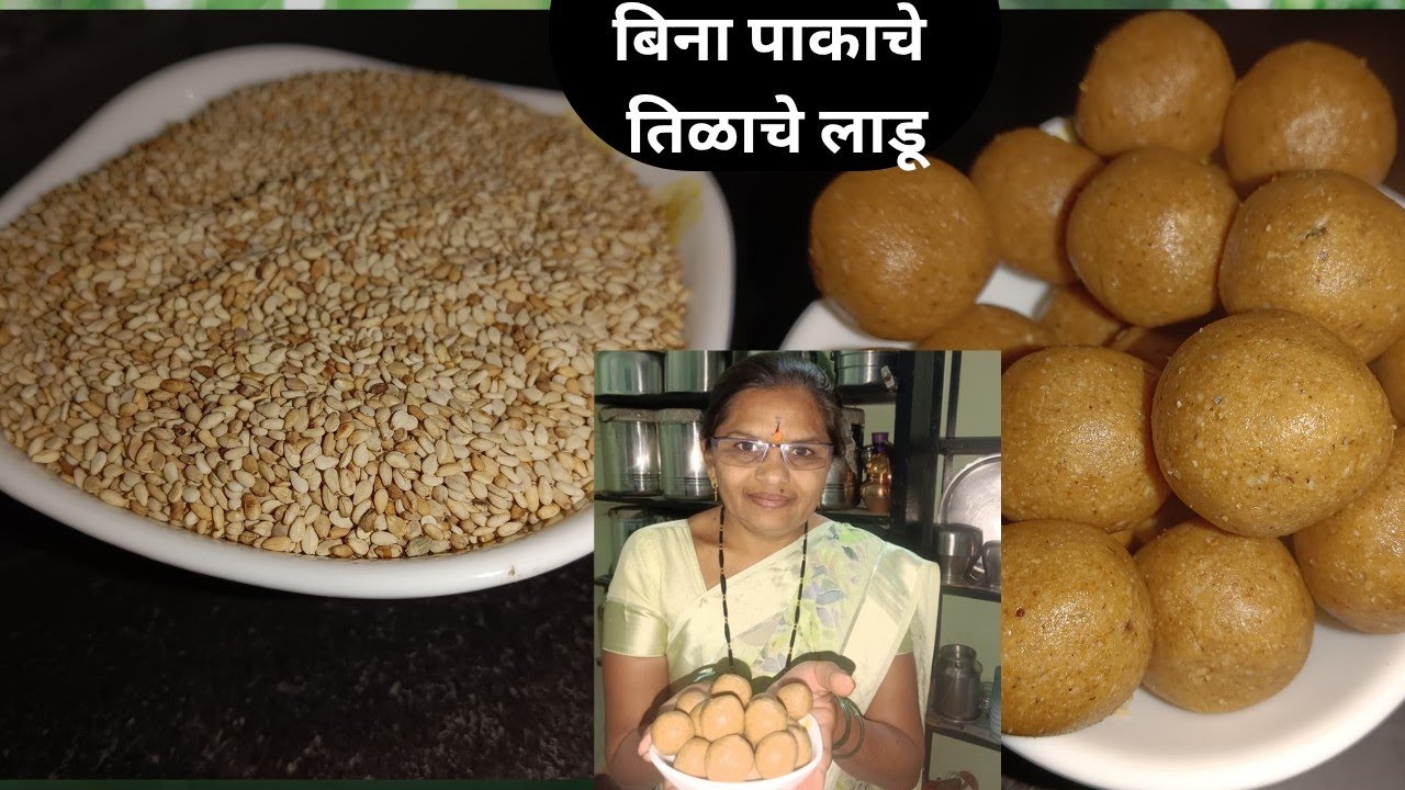 थंडीच्या दिवसात बनवा पौष्टिक बिना पाकाचे तिळाचे लाडू😋 | संक्रांत स्पेशल |Tilache laddu