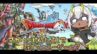 【#ドラゴンクエストX】やっておきたいことをやっておく配信【進行度復旧作業】のサムネイル