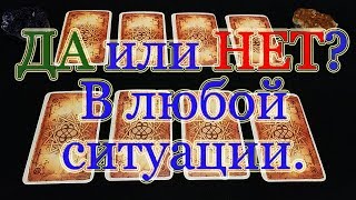 Видео Да или нет? В любой Вашей ситуации. Общий расклад. (автор: Таро Ведьмы / Лучик Света)