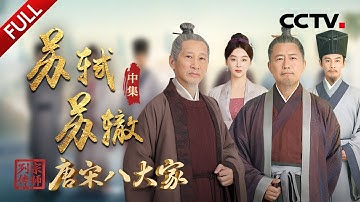 【Full】走出人生低谷，苏轼悟出生命真谛！XR震撼还原千古奇文《赤壁赋》诞生瞬间！王劲松、高曙光强强联手演绎苏轼、苏辙宦海沉浮 | CCTV「宗师列传·唐宋八大家」20240119 苏轼 苏辙·中