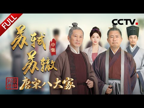 【Full】走出人生低谷，苏轼悟出生命真谛！XR震撼还原千古奇文《赤壁赋》诞生瞬间！王劲松、高曙光强强联手演绎苏轼、苏辙宦海沉浮 | CCTV「宗师列传·唐宋八大家」20240119 苏轼 苏辙·中