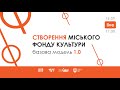 Створення міського фонду культури: Базова модель 1.0 // Онлайн-презентація