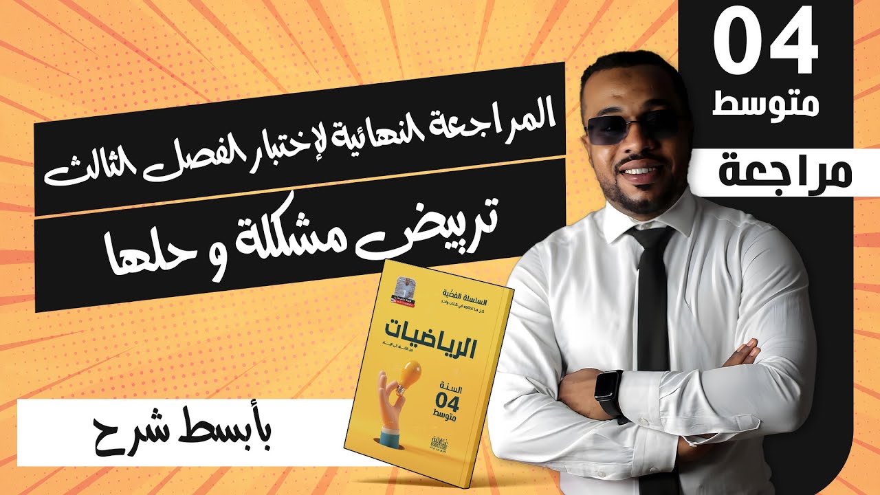ترييض مشكلة و حلها 💥 المراجعة النهائية لإختبار الفصل الثالث و شهادة التعليم المتوسط