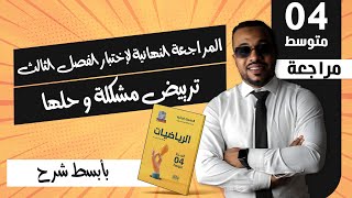 ترييض مشكلة و حلها 💥 المراجعة النهائية لإختبار الفصل الثالث و شهادة التعليم المتوسط