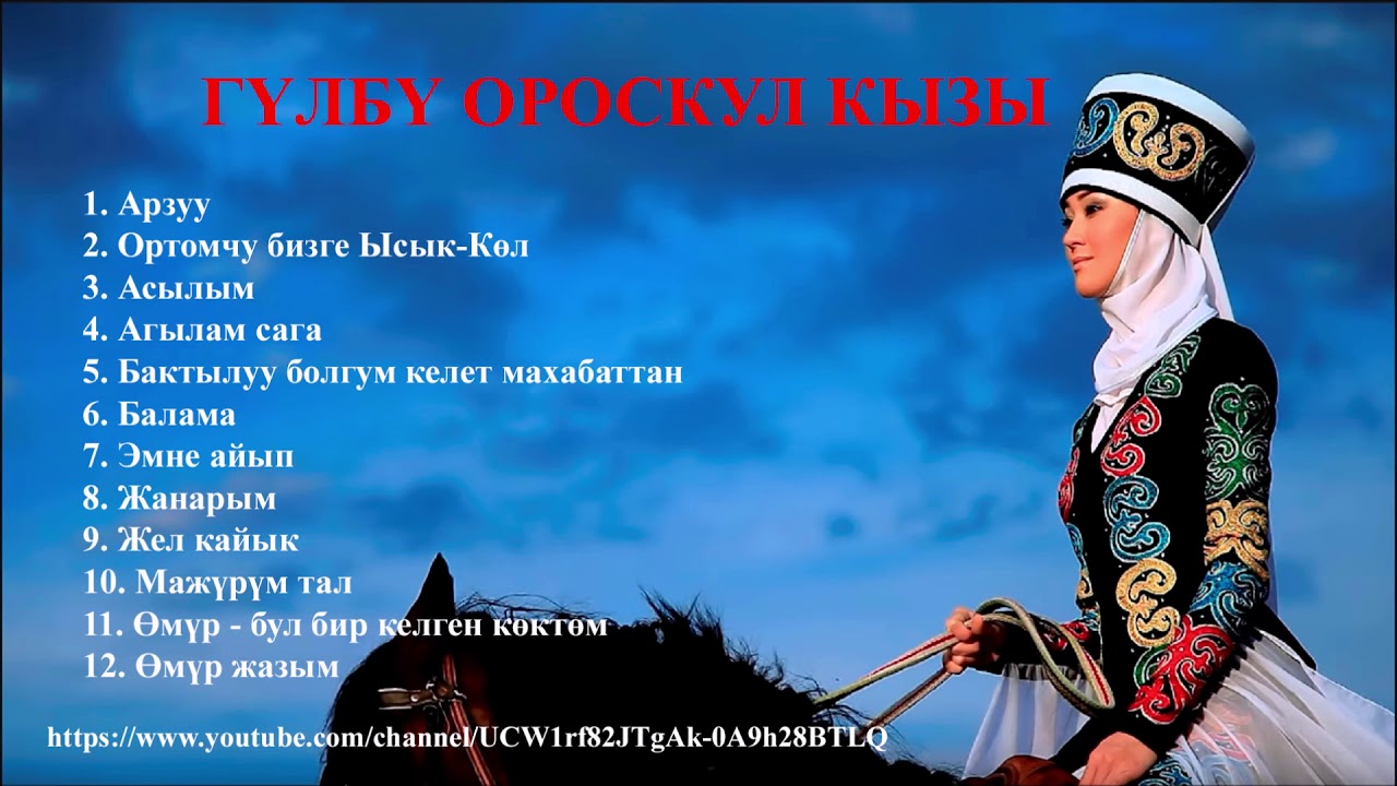 Кошок айтуу кыргызча. Гулбу Ороскул кызы. Гулбубу Ороскул кызы. Гулбубу Ороскул кызы Арзуу. Кыргызча