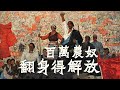 翻身農奴把歌唱 Serfs, Arisen, Sing in Praise ― 武警合唱團 | 西藏民主改革紀實 | ⦇EN sub⦈