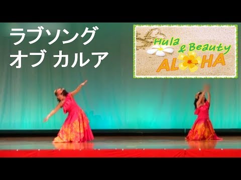 Love Song of Kalua ラブソング オブ カルア  HULA