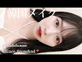 【オルチャン】オシャレでキメすぎない♡韓国メイク🇰🇷【黒髪】