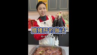 这是一期腊猪肝的详细做法，咸香入味有回甘，还是小时候的味道，下酒又下饭，做法非常详细