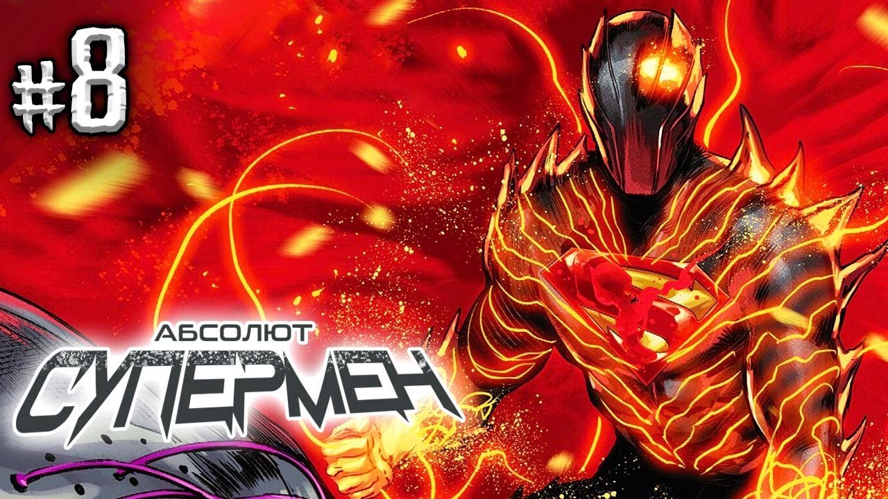 Абсолют Супермен №8 (DC)