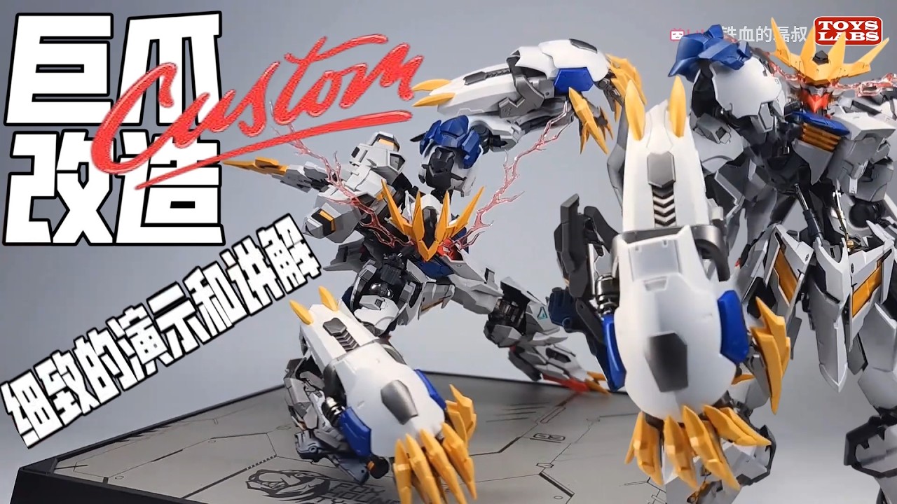 狼王巨爪改造2.0！MG Wolf King Barbatos Lupus Rex Claw step-by-step