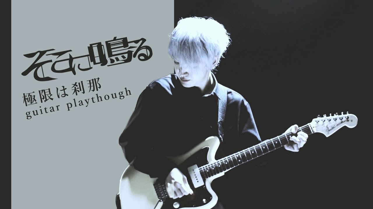 ギター】そこに鳴る「極限は刹那」Sokoninaru / kyokugen ha