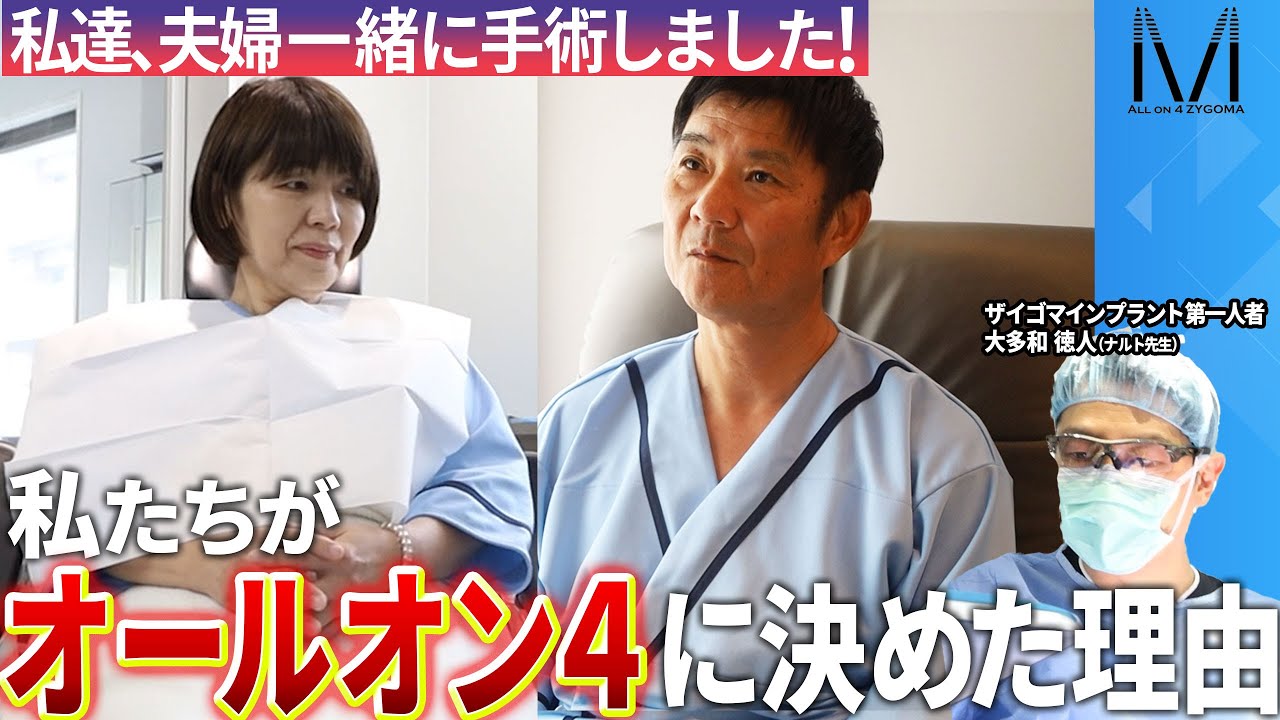 私たち夫婦でオールオン4手術しました！手術当日から翌日までに密着したある夫婦の感動物語！ナルト先生手術編
