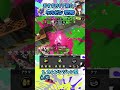 ケルビンのおすすめギア構成3選！ ~ブキの使い方&ギア紹介~ #Shorts #スプラトゥーン3 #ケルビン525