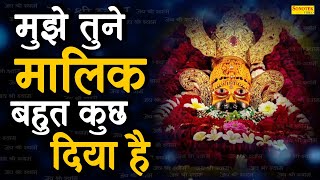 मुझे तूने मालिक बहुत कुछ दिया है | Mujhe Tune Malik Bahut Kuch Diya Hai | Meenu Sharma |Shyam Bhajan